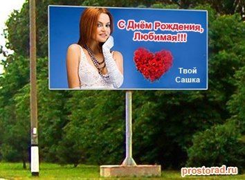 Поздравление на рекламном щите, Разместить поздравление на рекламном щите, Поздравление на рекламном щите цена, Поздравление на щите